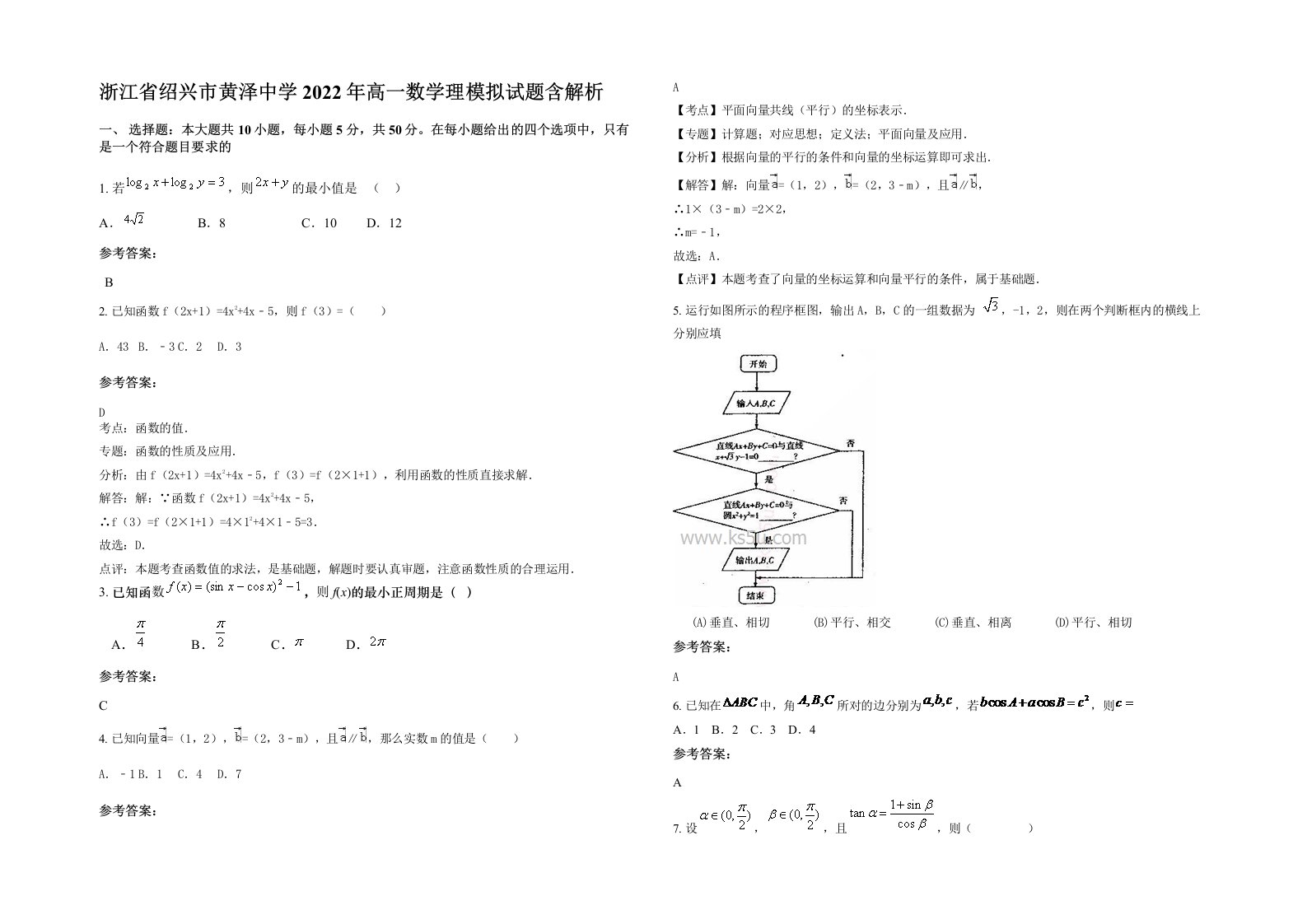 浙江省绍兴市黄泽中学2022年高一数学理模拟试题含解析