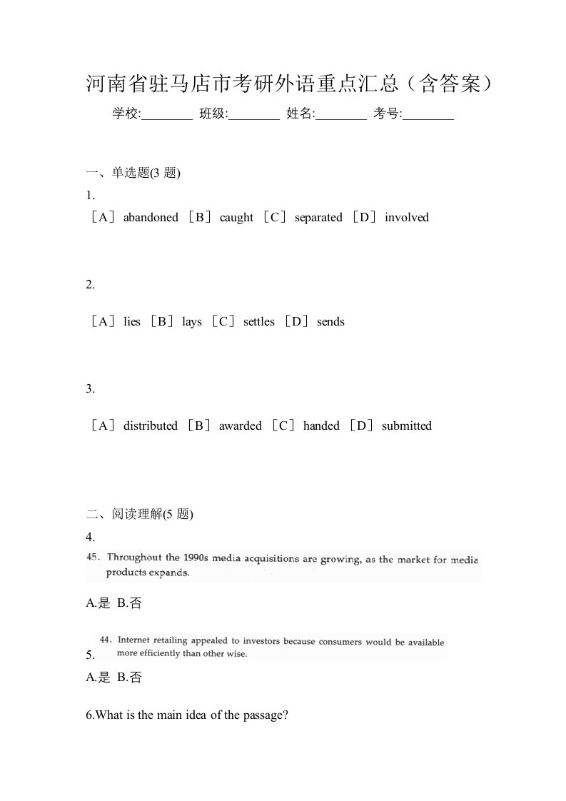 河南省驻马店市考研外语重点汇总含答案