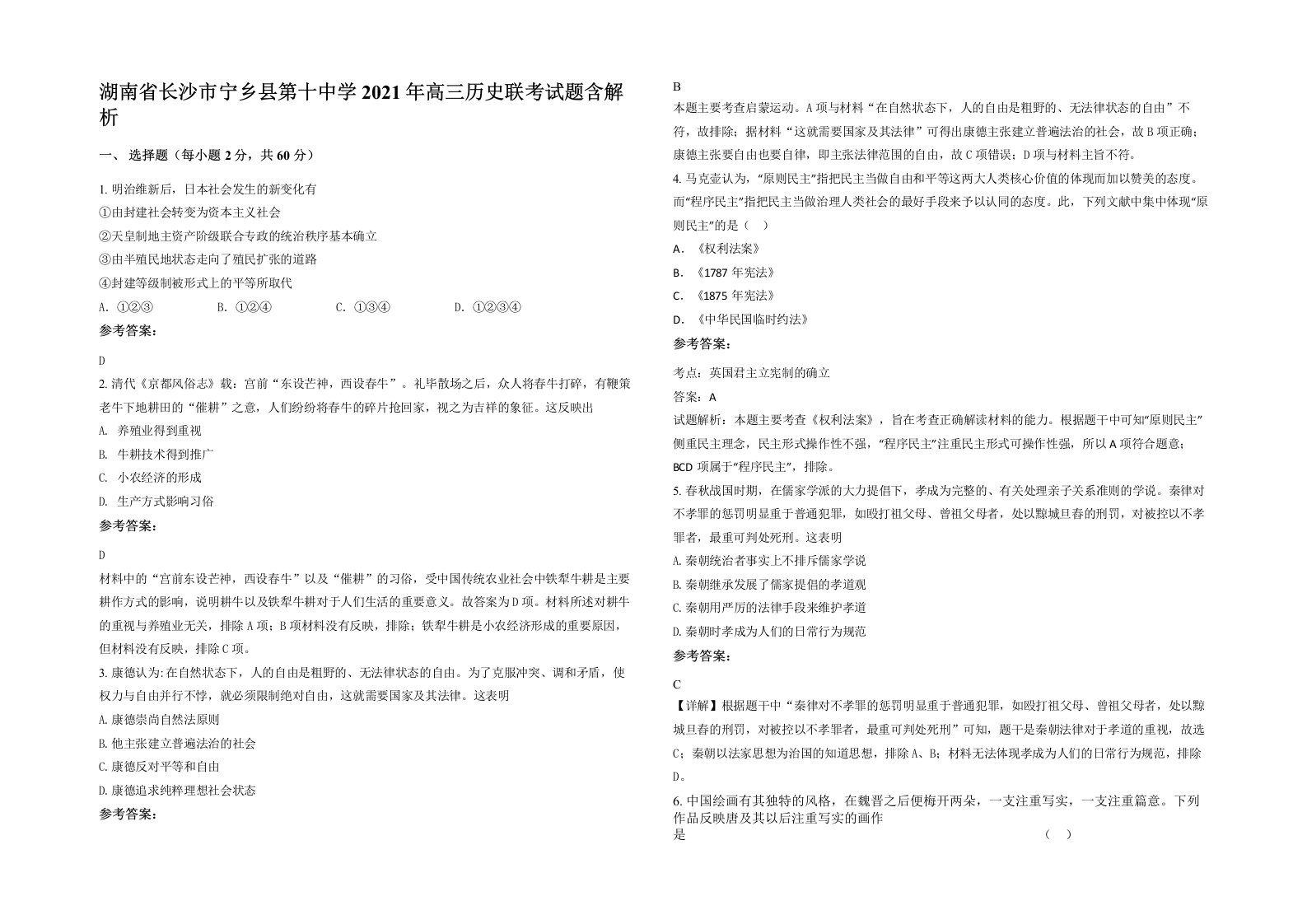 湖南省长沙市宁乡县第十中学2021年高三历史联考试题含解析