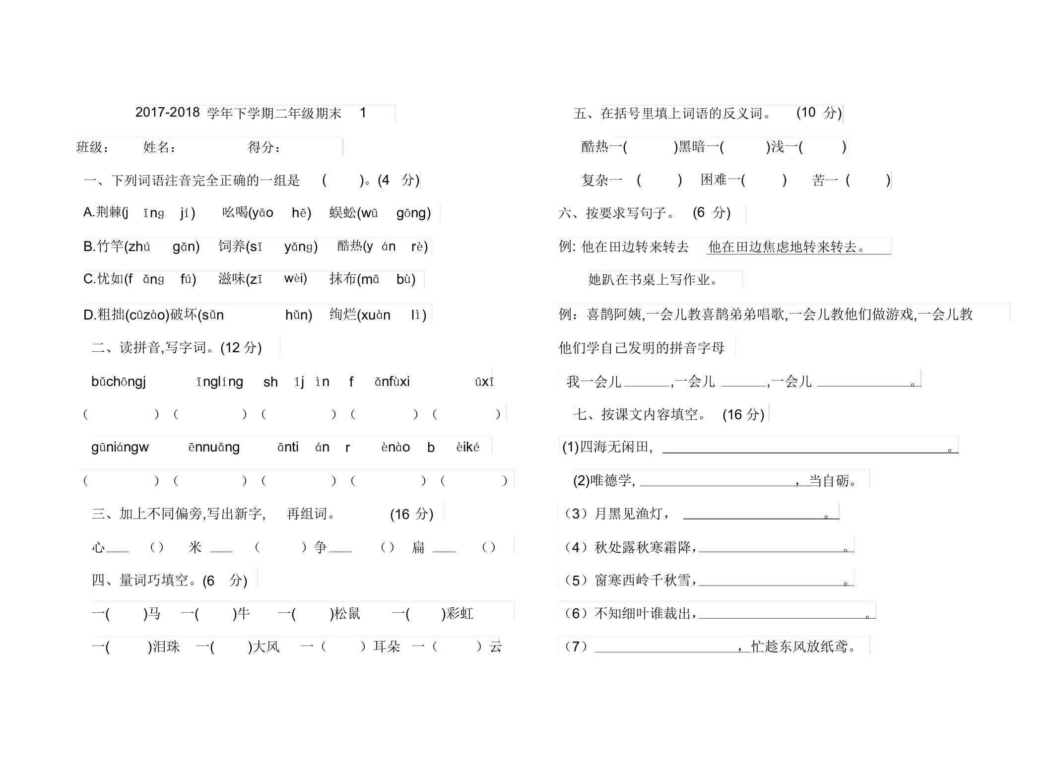 小学二年级语文下册期末测试卷两套