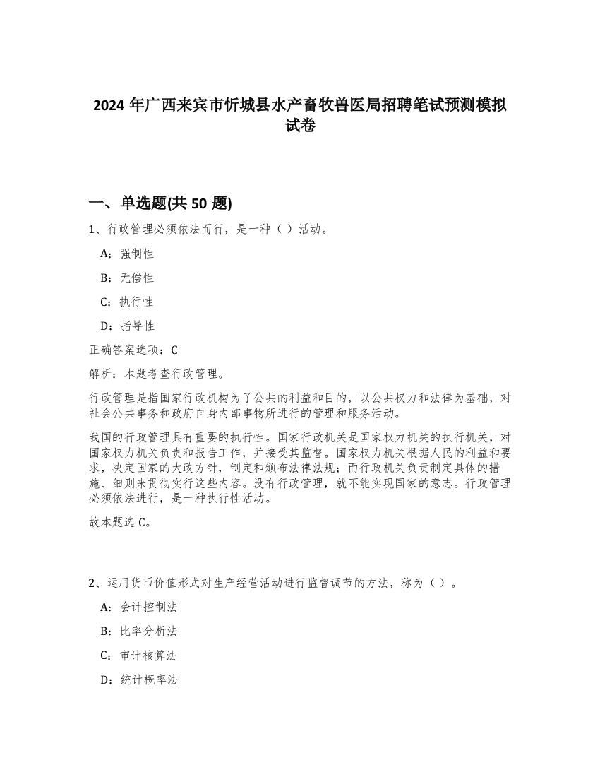 2024年广西来宾市忻城县水产畜牧兽医局招聘笔试预测模拟试卷-71