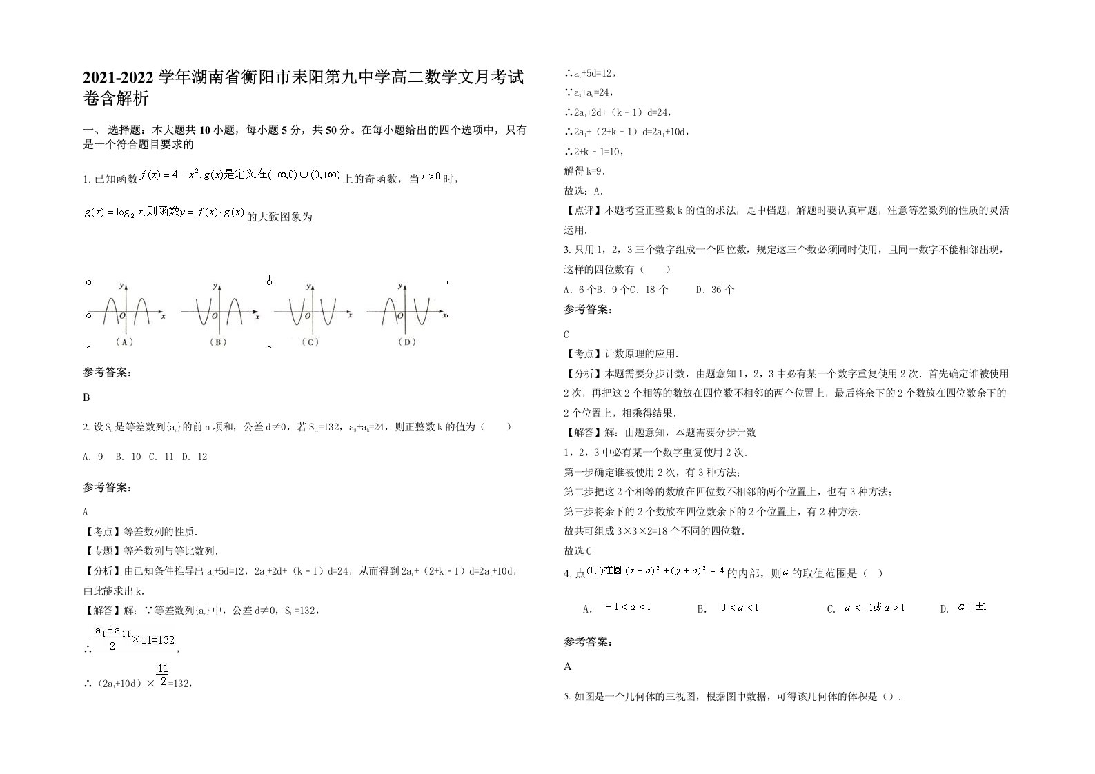 2021-2022学年湖南省衡阳市耒阳第九中学高二数学文月考试卷含解析