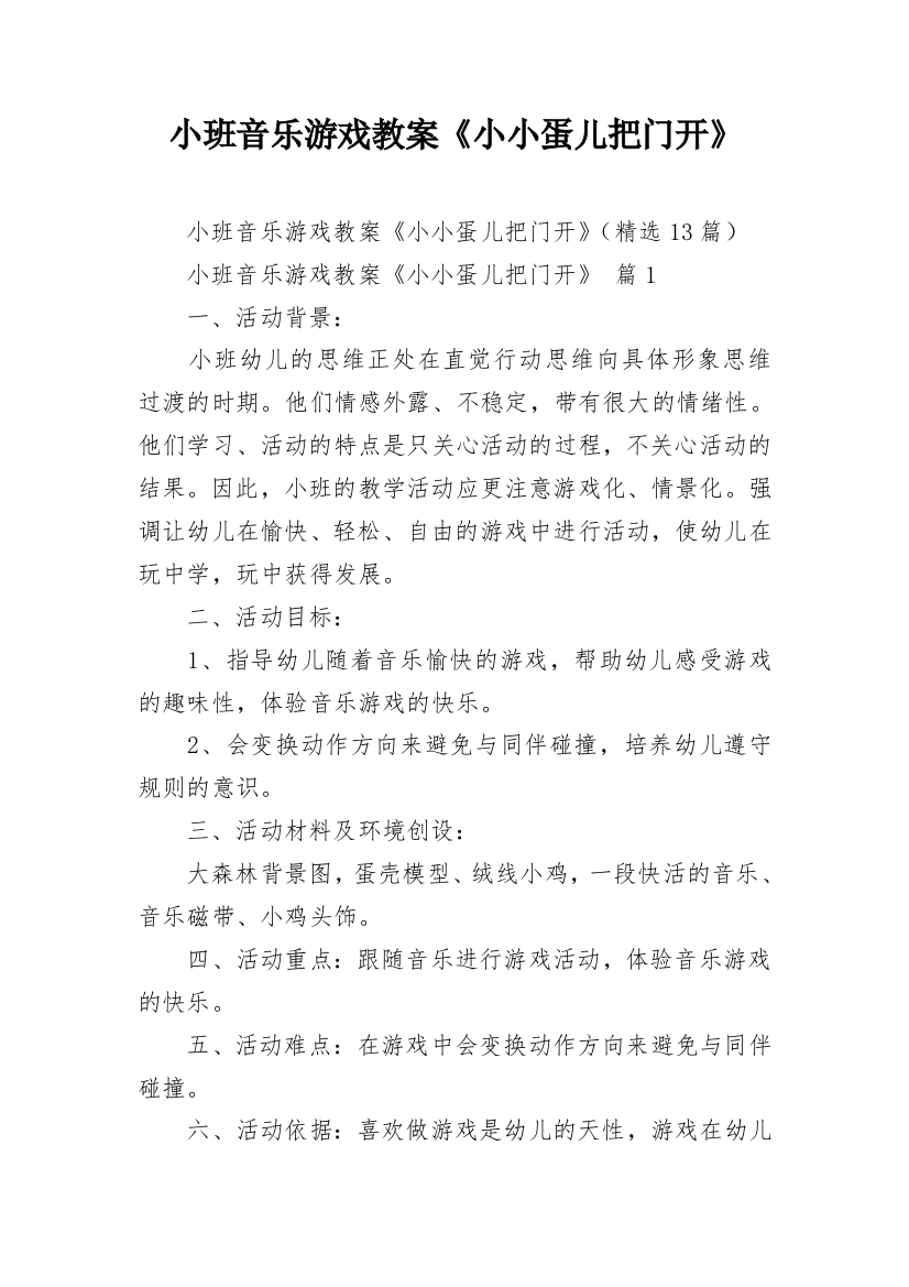 小班音乐游戏教案《小小蛋儿把门开》