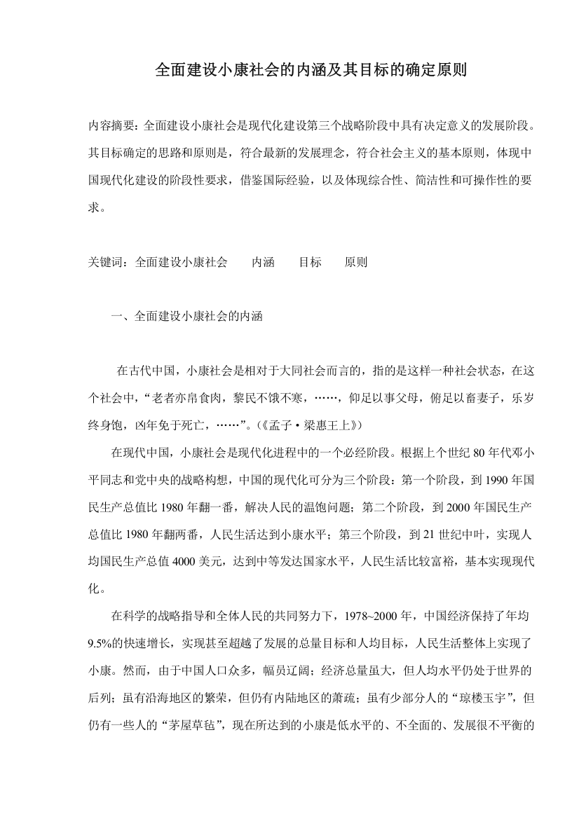 全面建设小康社会的内涵及其目标的确定原则(doc9)(1)