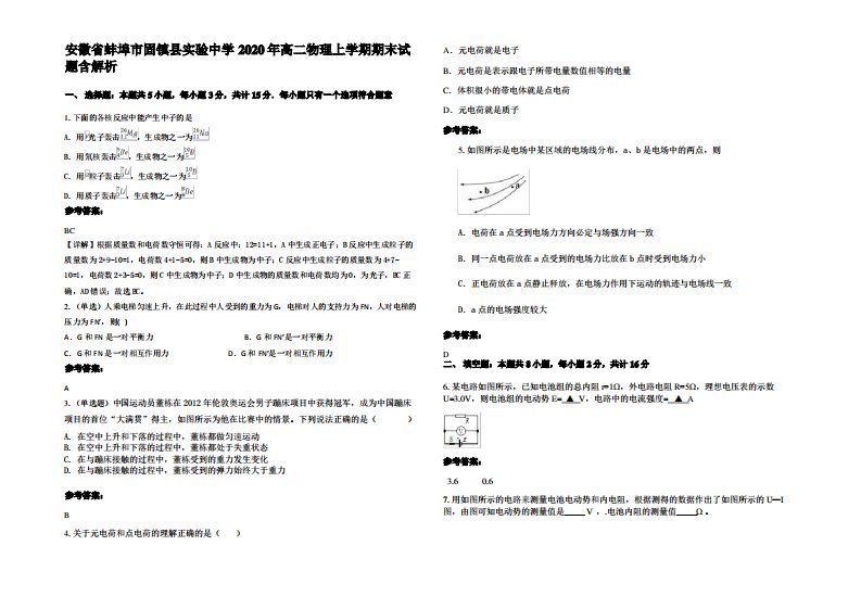 安徽省蚌埠市固镇县实验中学2020年高二物理上学期期末试题带解析