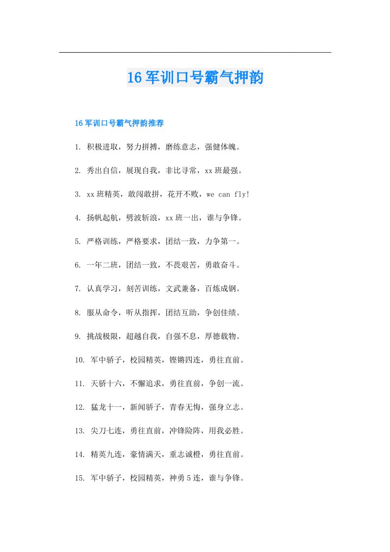 16军训口号霸气押韵