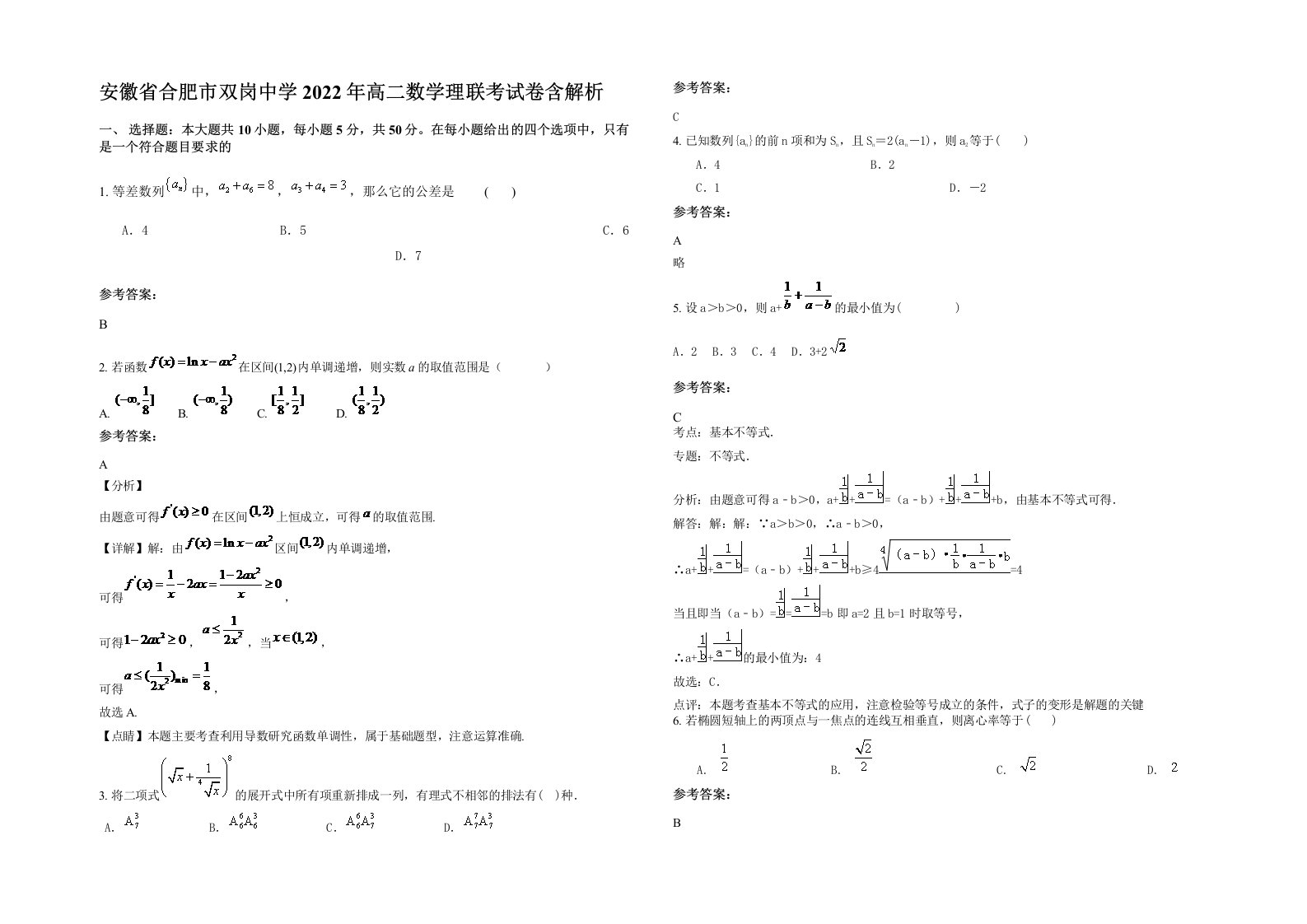 安徽省合肥市双岗中学2022年高二数学理联考试卷含解析