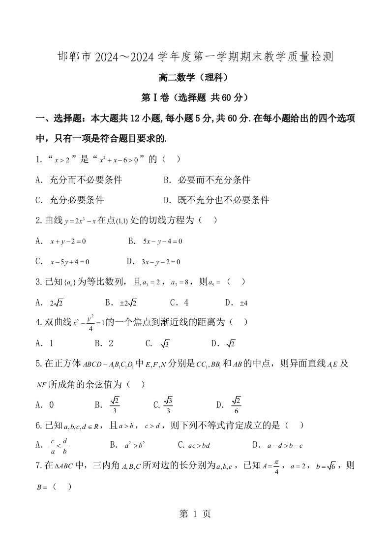 河北省邯郸市20242024学年高二上学期期末考试数学理试题