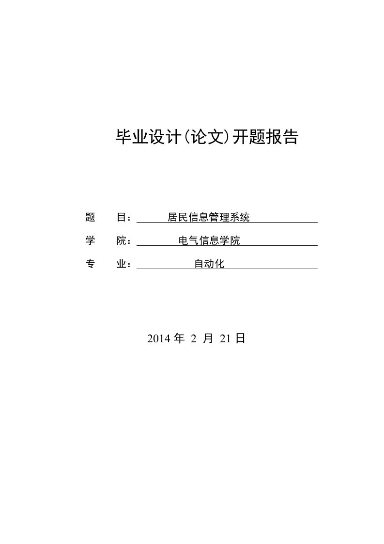 居民信息管理系统开题报告