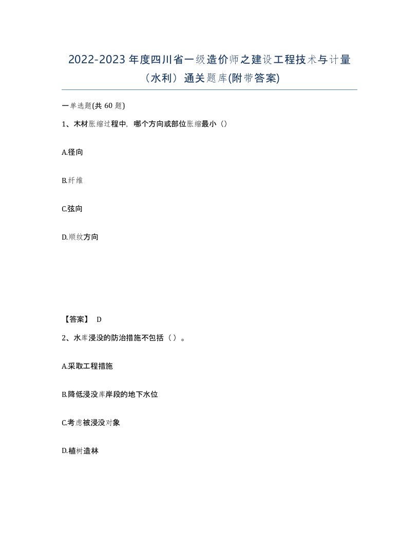 2022-2023年度四川省一级造价师之建设工程技术与计量水利通关题库附带答案