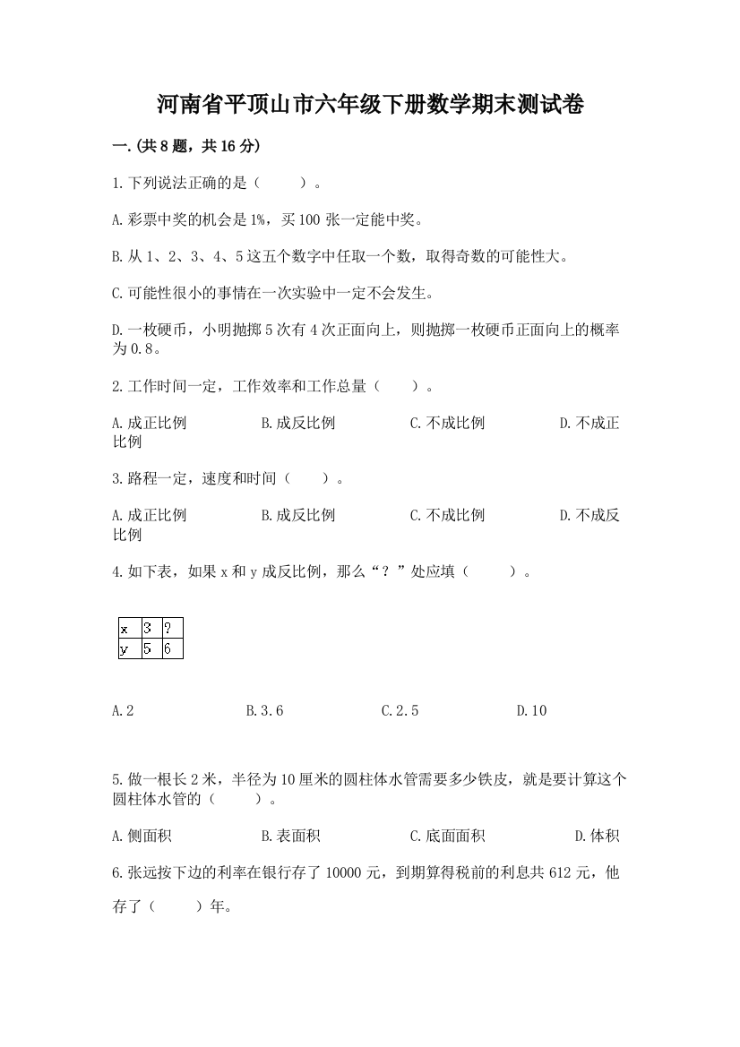 河南省平顶山市六年级下册数学期末测试卷含答案（能力提升）