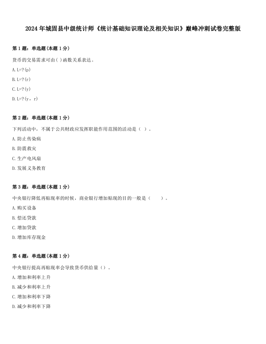 2024年城固县中级统计师《统计基础知识理论及相关知识》巅峰冲刺试卷完整版