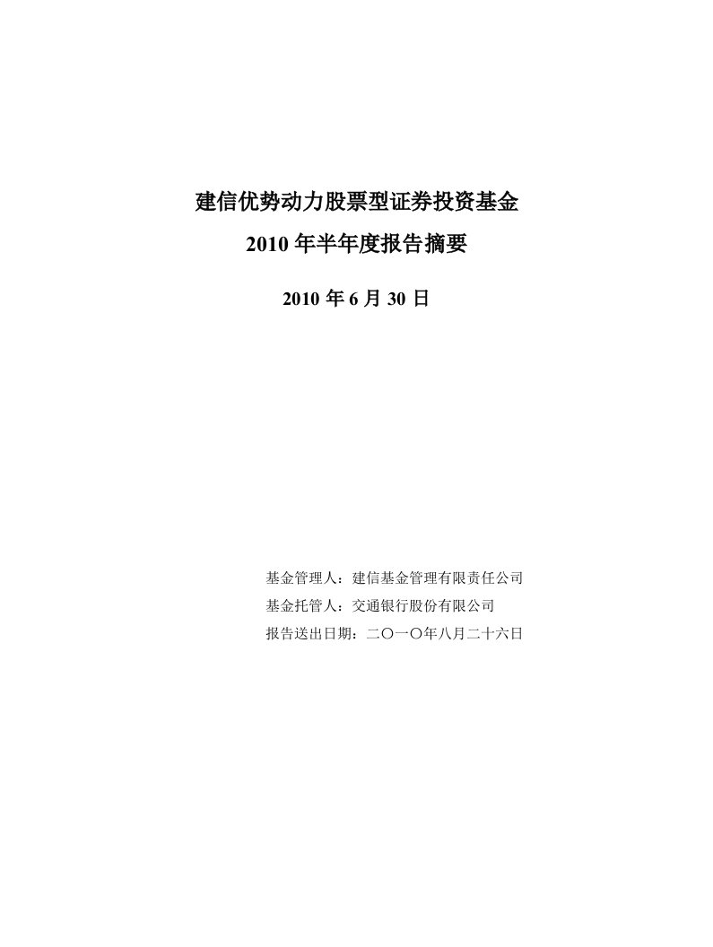 建信优势动力股票型证券投资基金