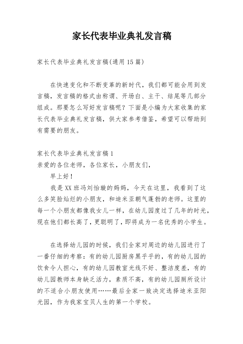 家长代表毕业典礼发言稿_3