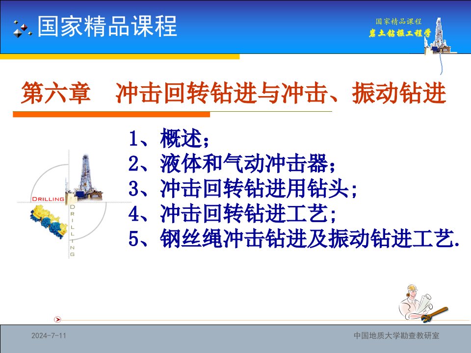 国家精品课程岩土钻掘工程学第6章__冲击回转钻进与