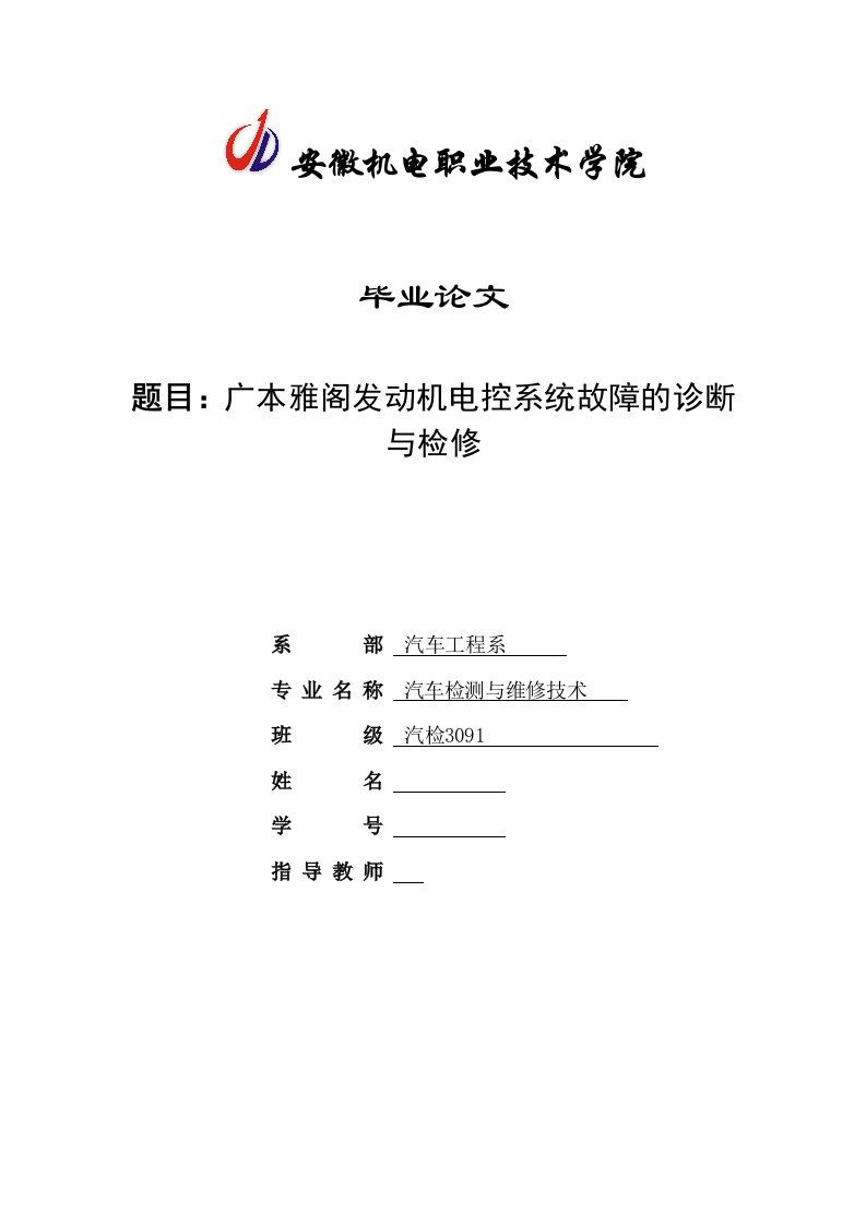 毕业论文--广本雅阁发动机电控系统故障的诊断与检修