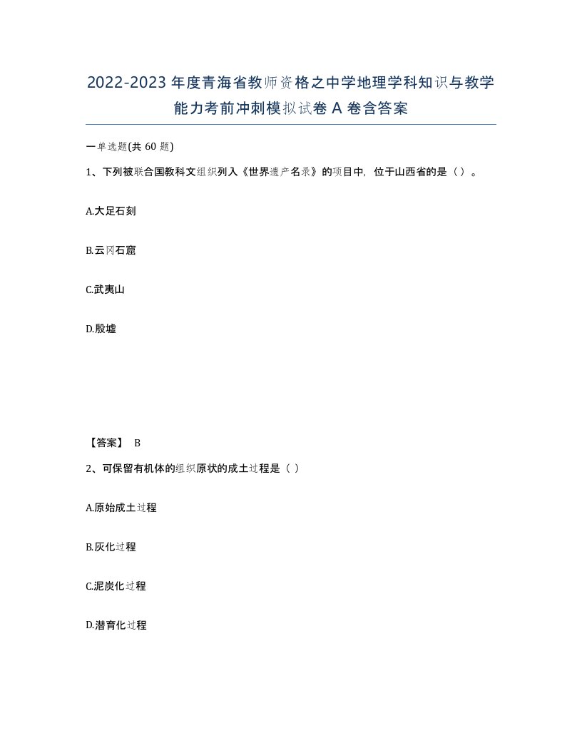 2022-2023年度青海省教师资格之中学地理学科知识与教学能力考前冲刺模拟试卷A卷含答案