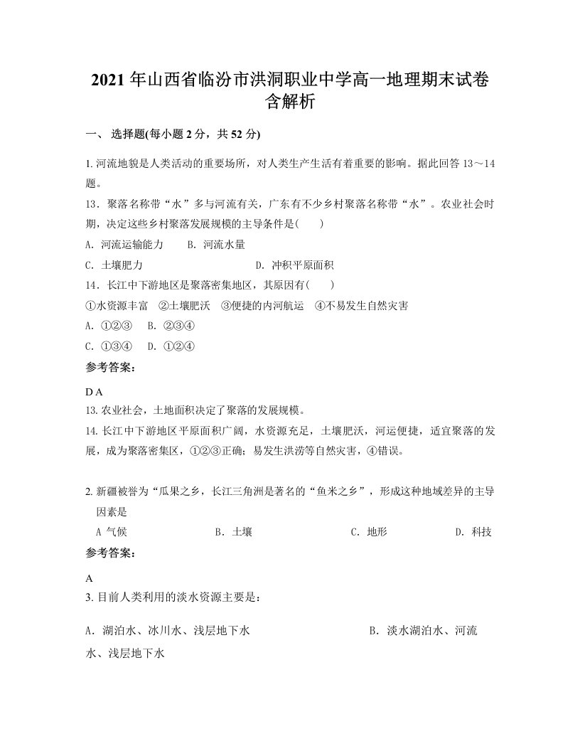 2021年山西省临汾市洪洞职业中学高一地理期末试卷含解析