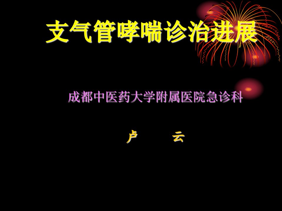 支气管哮喘诊治进展