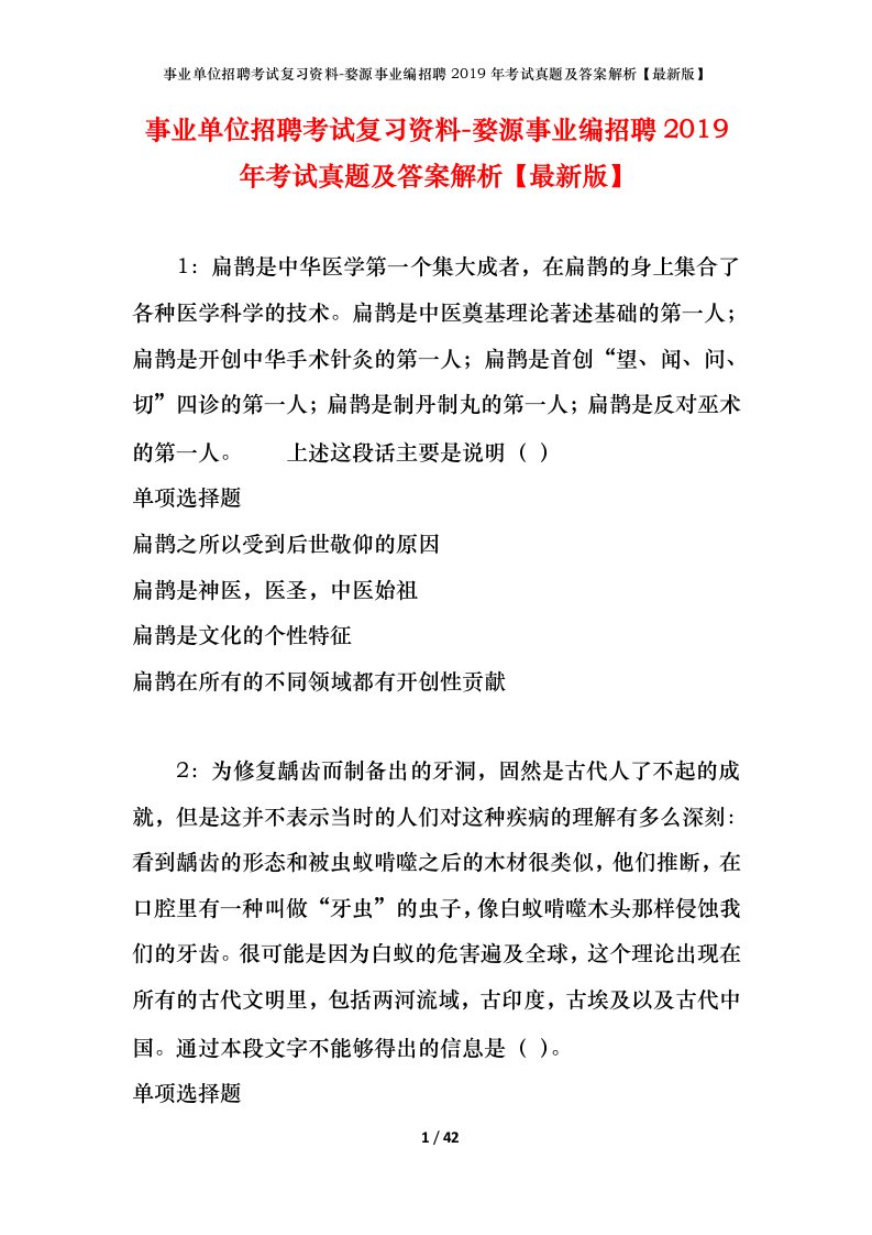 事业单位招聘考试复习资料-婺源事业编招聘2019年考试真题及答案解析最新版_1