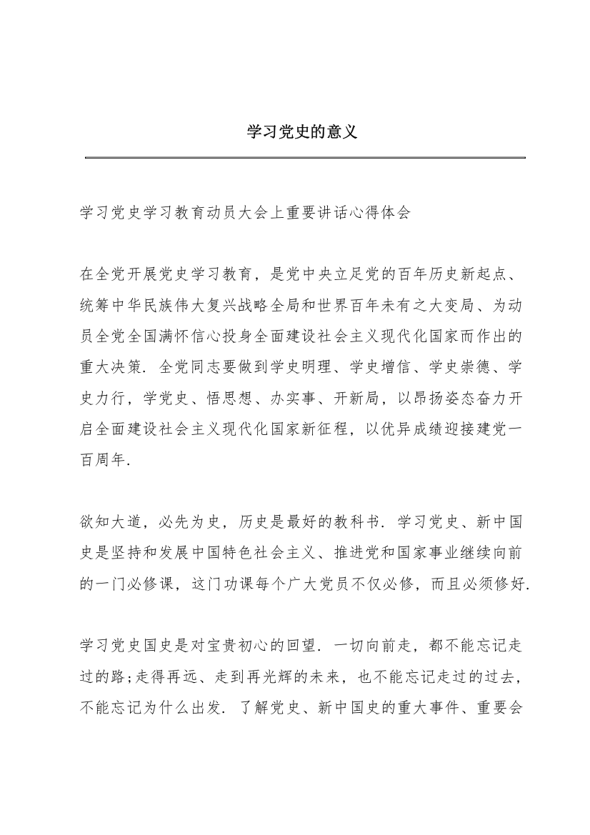 学习党史的意义