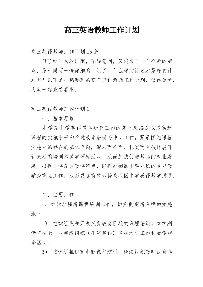 高三英语教师工作计划_11