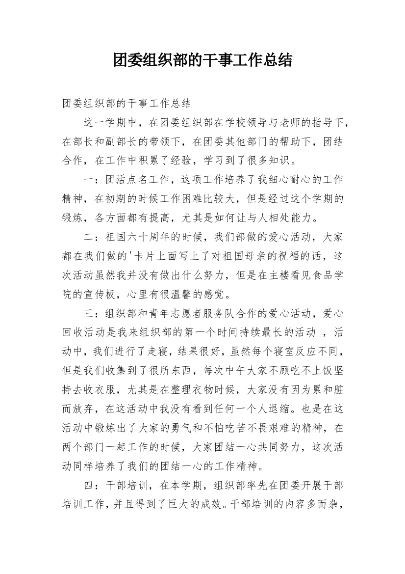 团委组织部的干事工作总结