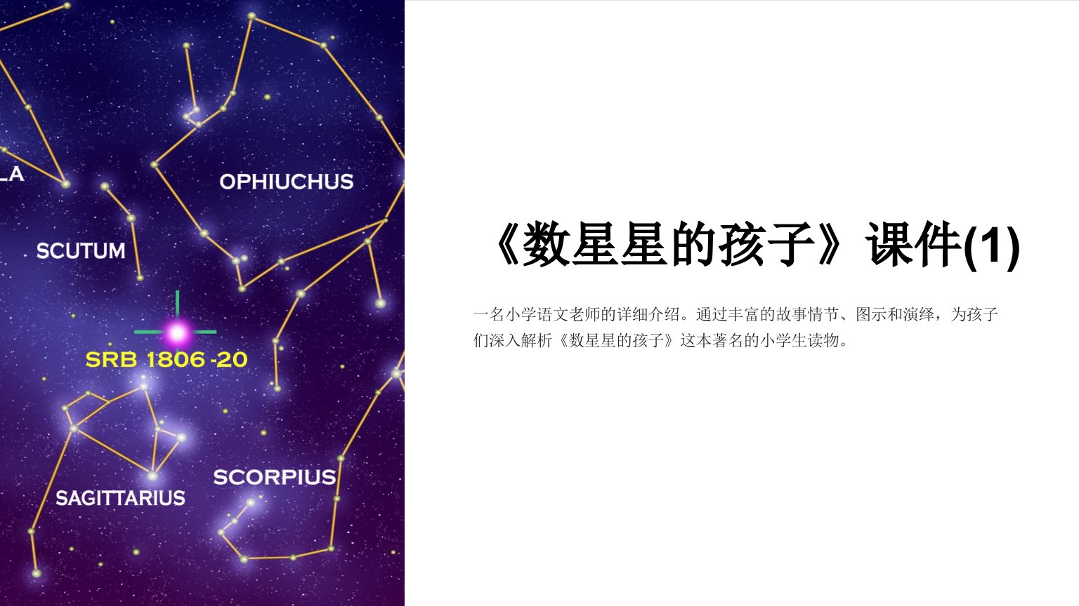 小学语文二年级下册《数星星的孩子》课件(1)