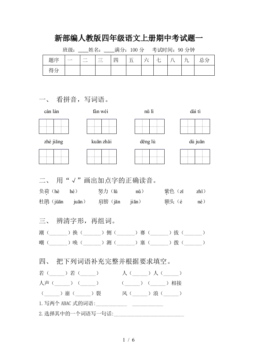 新部编人教版四年级语文上册期中考试题一