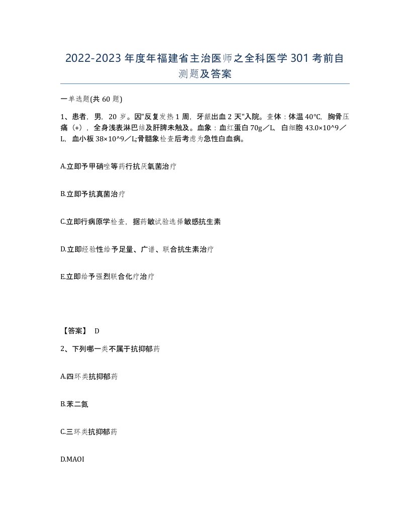 2022-2023年度年福建省主治医师之全科医学301考前自测题及答案