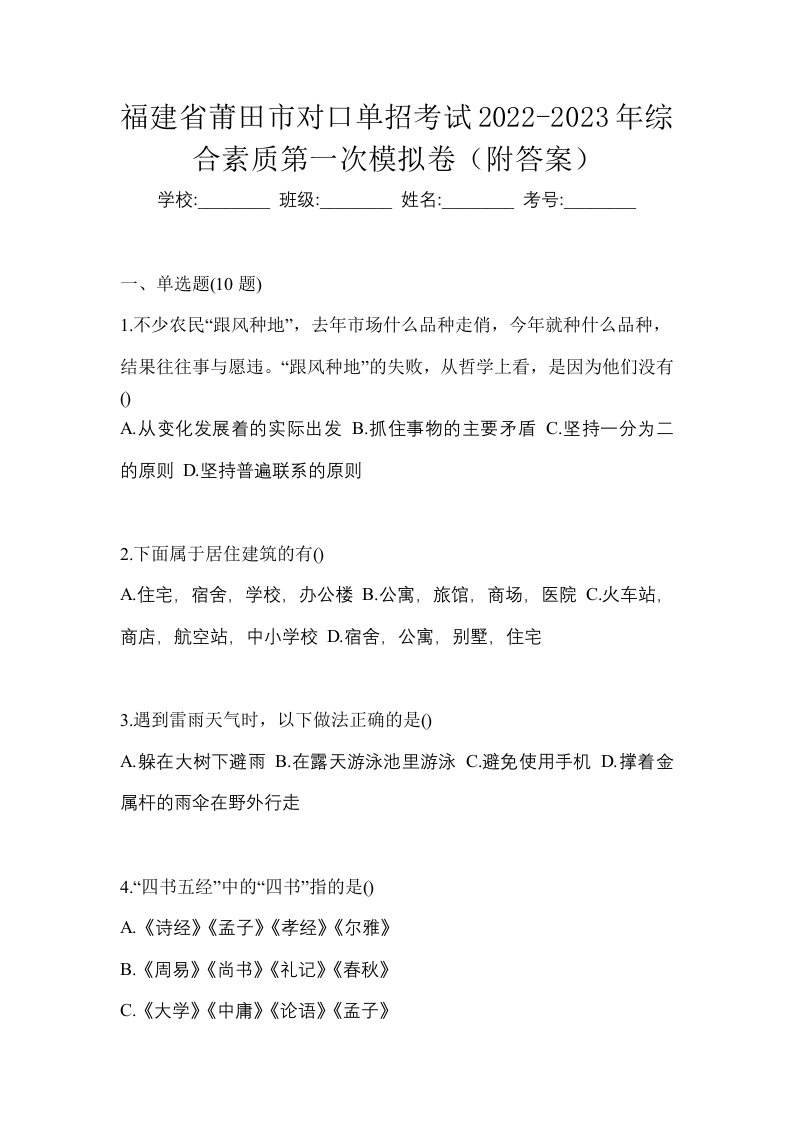 福建省莆田市对口单招考试2022-2023年综合素质第一次模拟卷附答案