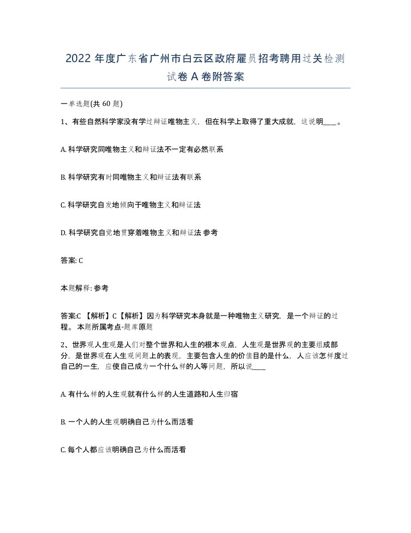 2022年度广东省广州市白云区政府雇员招考聘用过关检测试卷A卷附答案