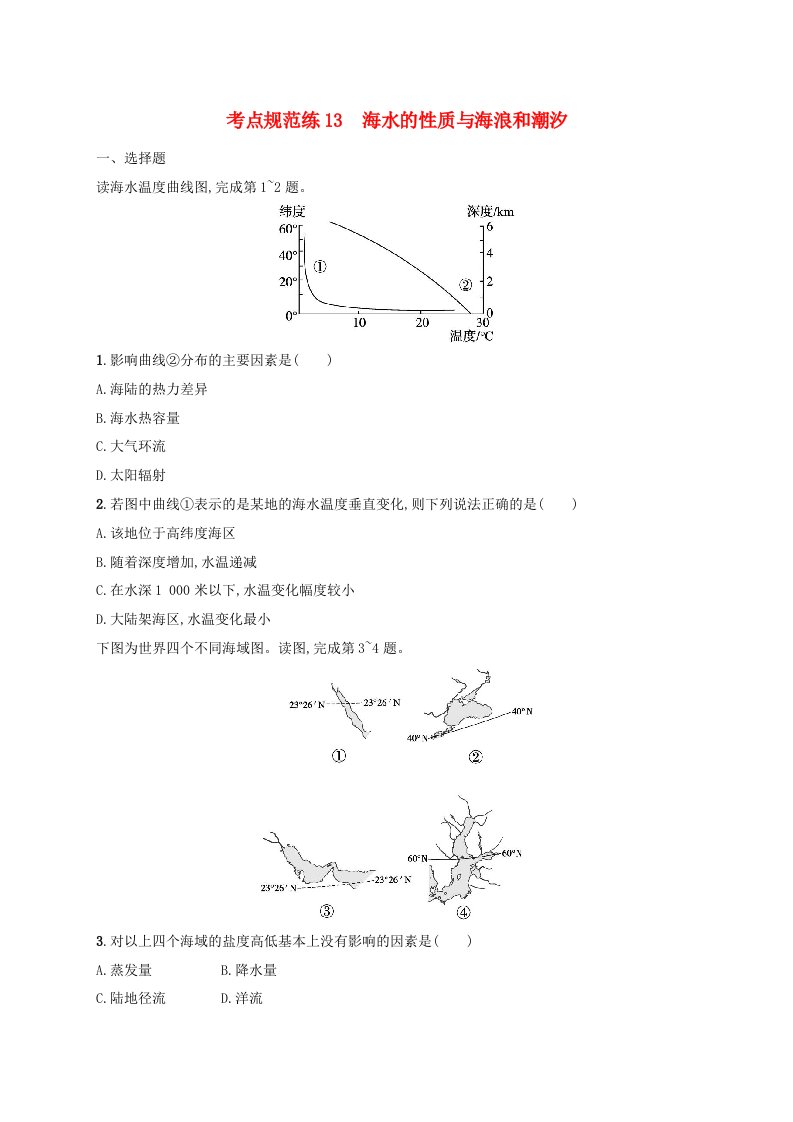 适用于新高考新教材新疆专版2024届高考地理一轮总复习考点规范练13海水的性质与海浪和潮汐