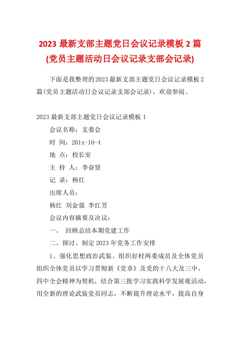 2023最新支部主题党日会议记录模板2篇(党员主题活动日会议记录支部会记录)