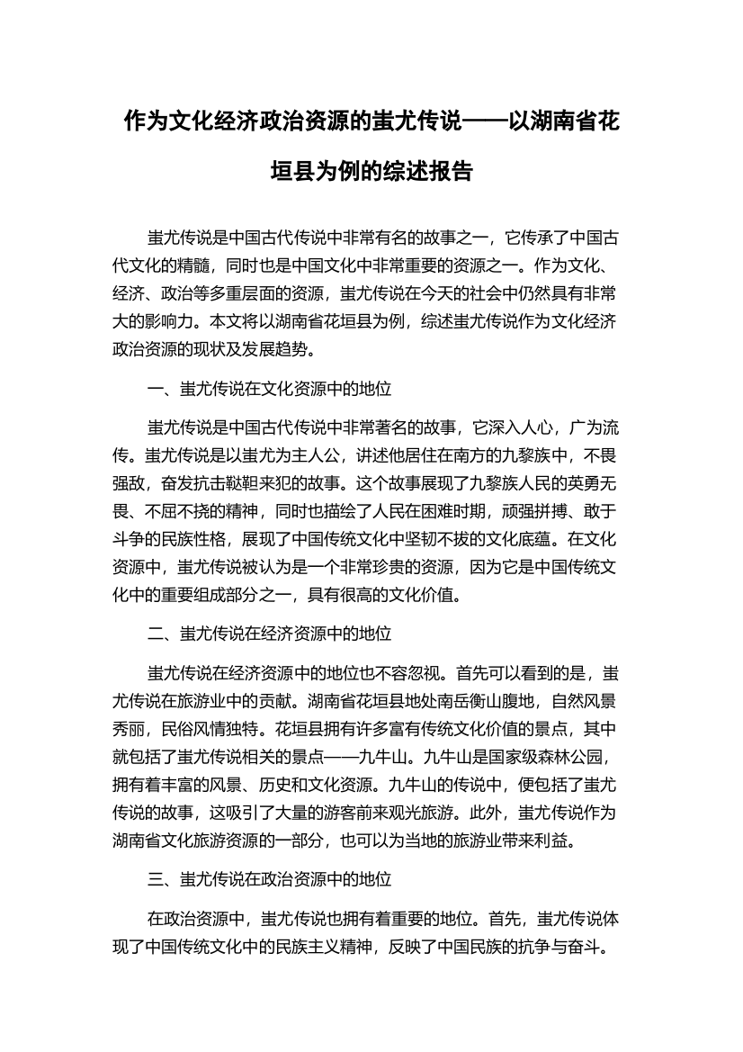 作为文化经济政治资源的蚩尤传说——以湖南省花垣县为例的综述报告