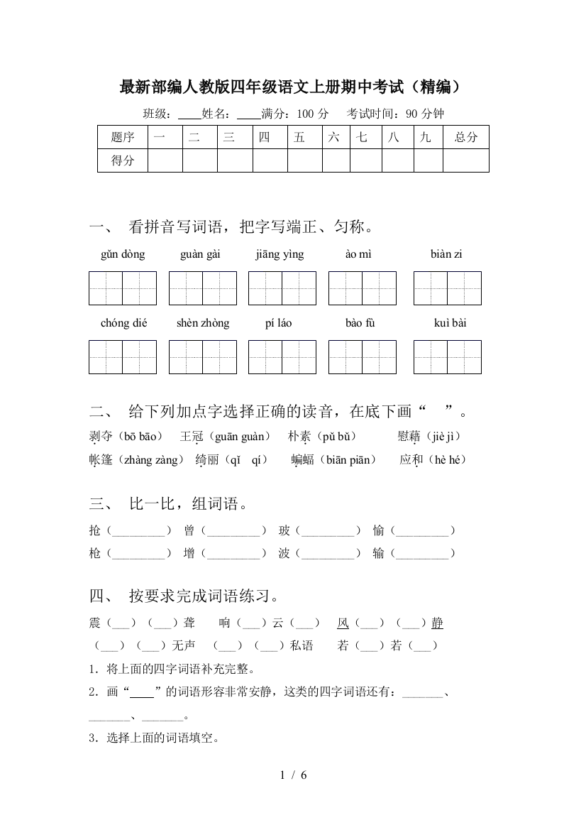 最新部编人教版四年级语文上册期中考试(精编)