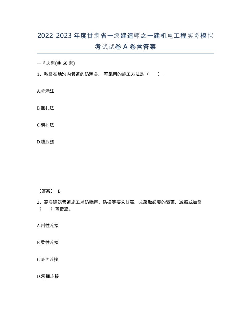 2022-2023年度甘肃省一级建造师之一建机电工程实务模拟考试试卷A卷含答案