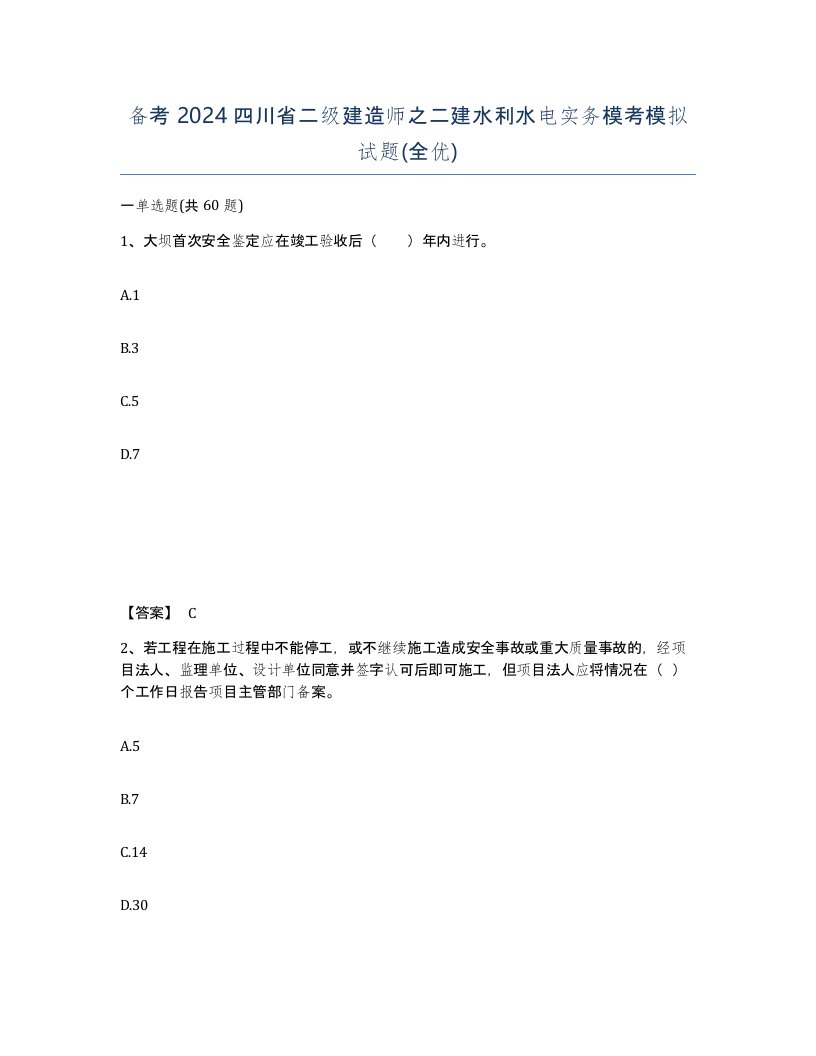 备考2024四川省二级建造师之二建水利水电实务模考模拟试题全优