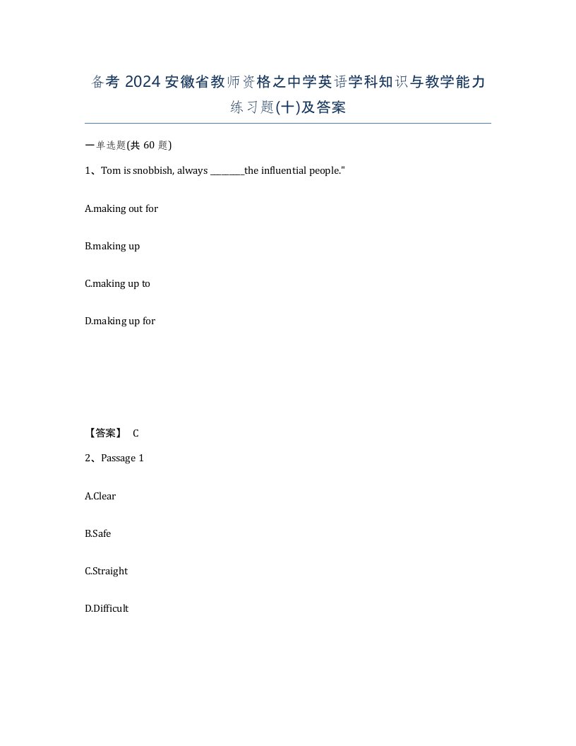 备考2024安徽省教师资格之中学英语学科知识与教学能力练习题十及答案