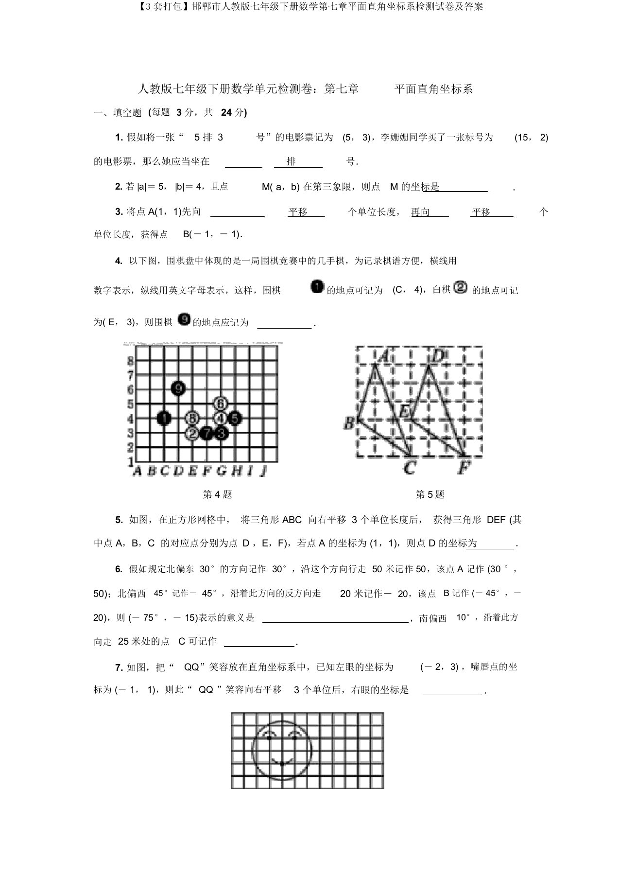 【3套打包】邯郸市人教版七年级下册数学第七章平面直角坐标系检测试卷及答案