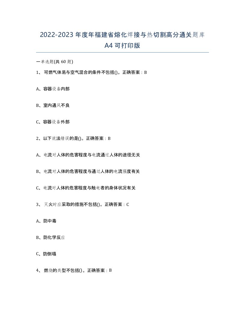 2022-2023年度年福建省熔化焊接与热切割高分通关题库A4可打印版