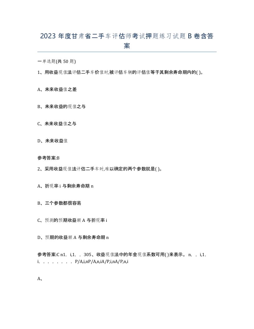 2023年度甘肃省二手车评估师考试押题练习试题B卷含答案