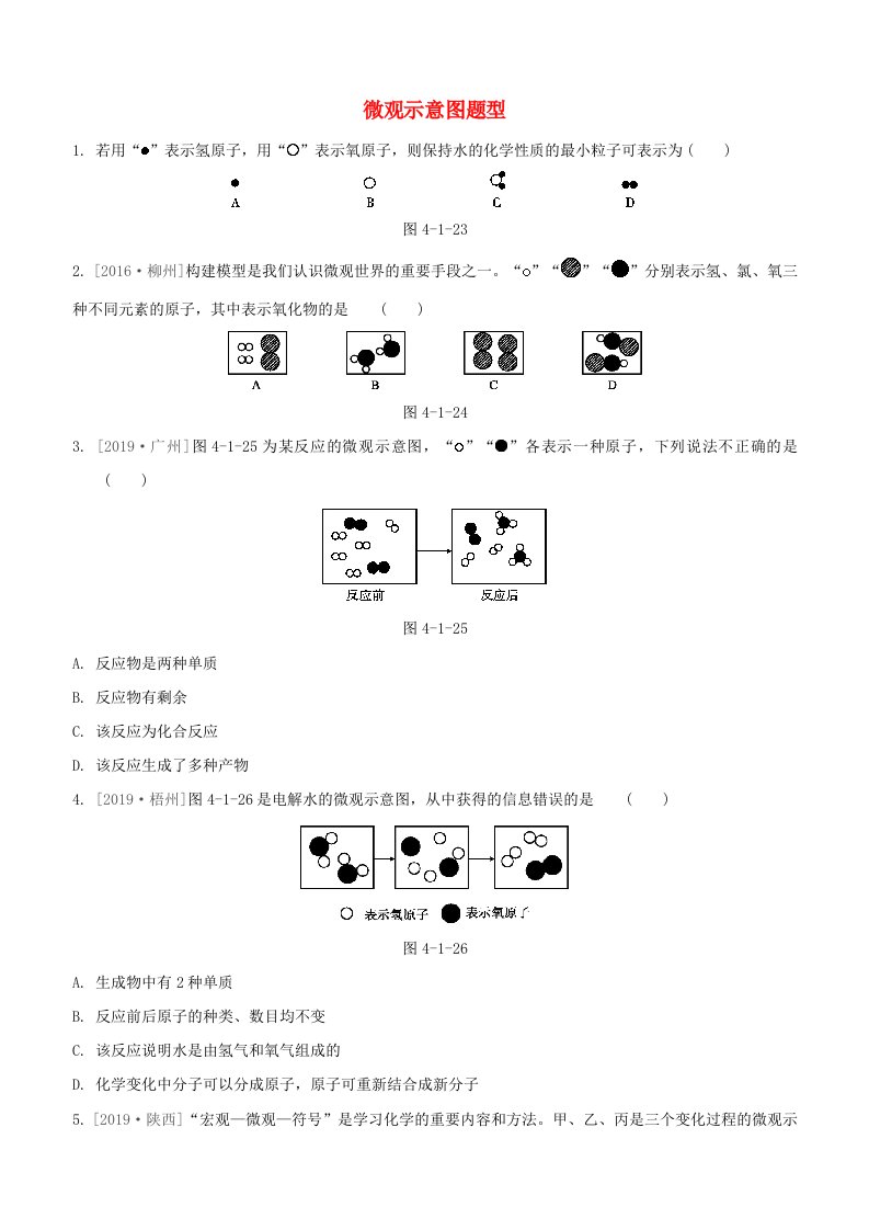 2020届中考化学一轮复习微观示意图题型专题强化练习卷（含解析）