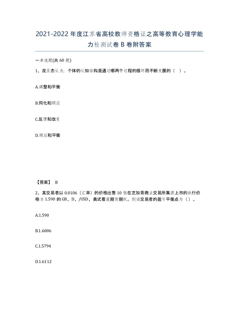 2021-2022年度江苏省高校教师资格证之高等教育心理学能力检测试卷B卷附答案