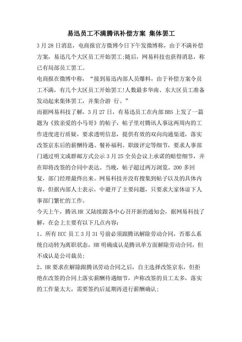 易迅员工不满腾讯补偿方案集体罢工