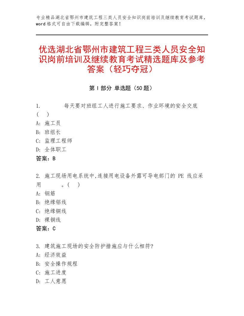 优选湖北省鄂州市建筑工程三类人员安全知识岗前培训及继续教育考试精选题库及参考答案（轻巧夺冠）