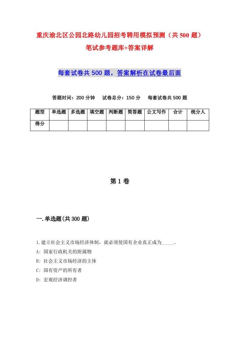 重庆渝北区公园北路幼儿园招考聘用模拟预测共500题笔试参考题库答案详解