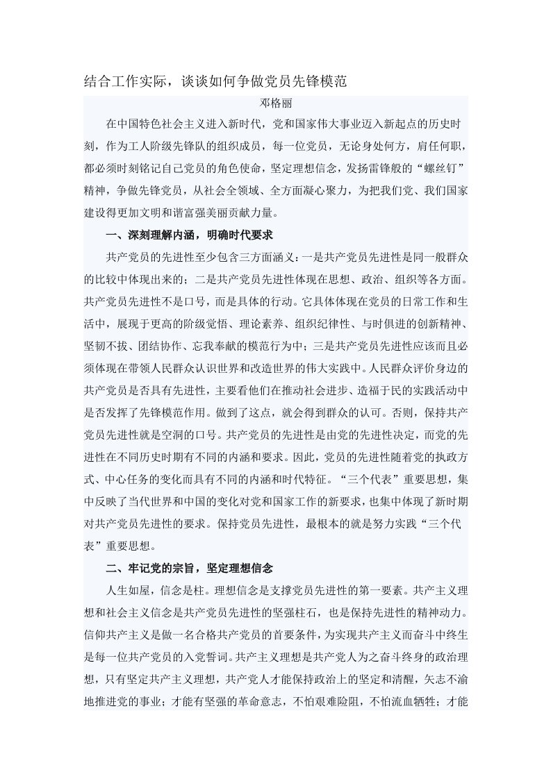 结合工作实际，谈谈如何争做党员先锋模范