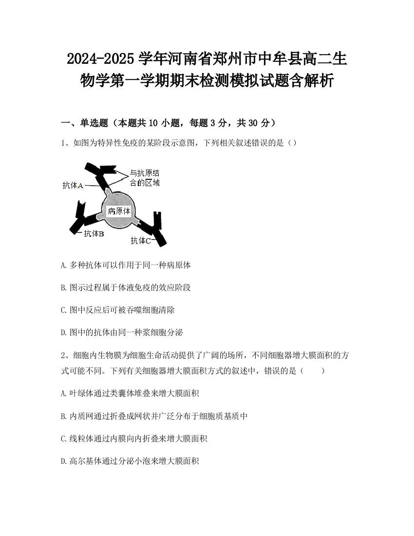 2024-2025学年河南省郑州市中牟县高二生物学第一学期期末检测模拟试题含解析