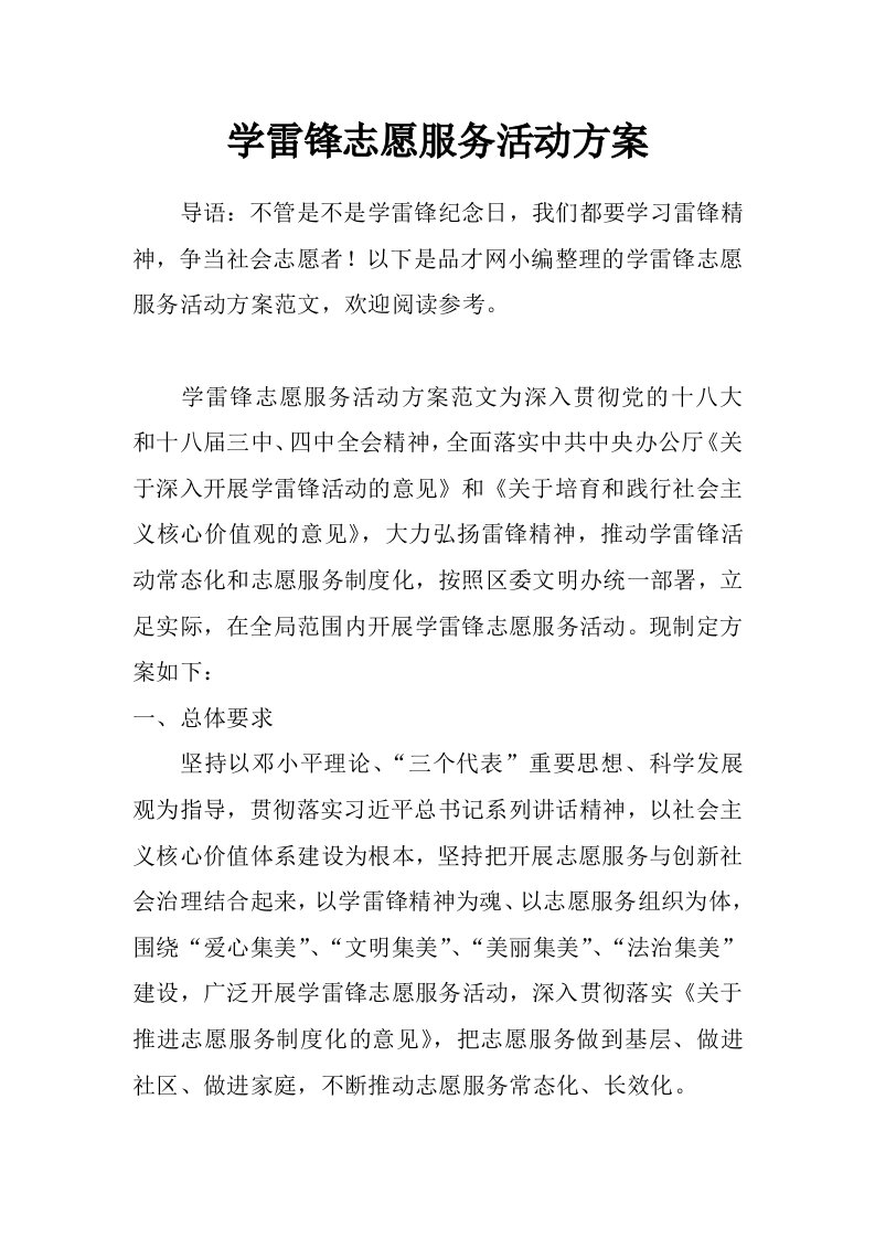 学雷锋志愿服务活动方案